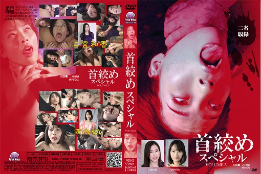 首絞めスペシャル vol.5