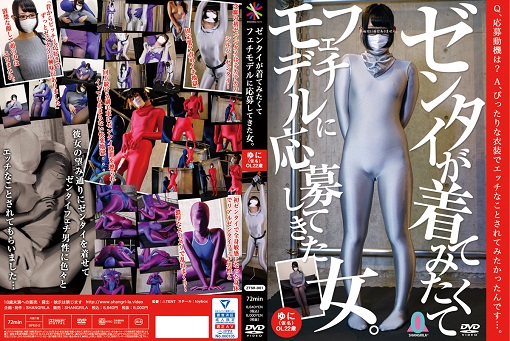 ゼンタイが着てみたくてフェチモデルに応募してきた女。