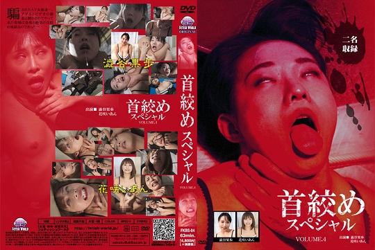 首絞めスペシャル 4